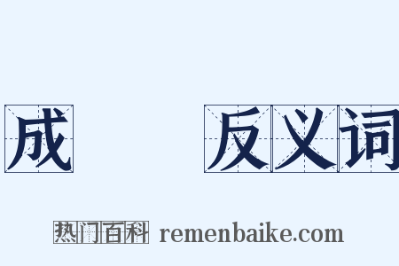 成實論反义词是什么意思的图片